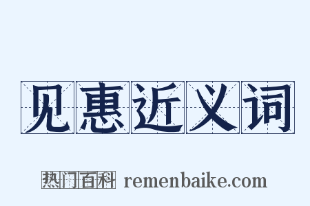 见惠近义词是什么意思的图片